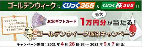 岡三オンライン証券の「商品券最大1万円分が当たる!ゴールデンウィーク取引キャンペーン」