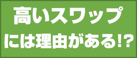 高いスワップには理由がある!?
