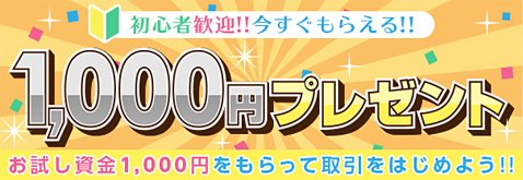 1000円プレゼントキャンペーン