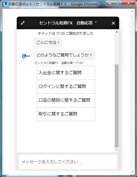 セントラル短資FXのチャットボットサービス