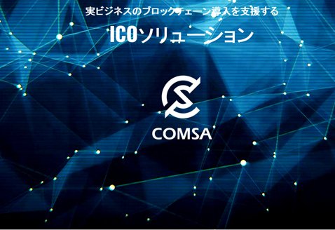 COMSAの公式サイト
