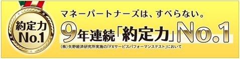 9年連続約定力No.1