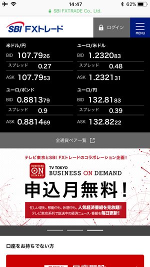 SBI FXトレードの公式ホームページ(iPhone表示)