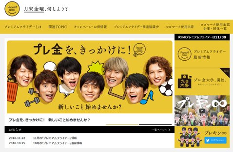 プレミアムフライデー推進協議会公式ウェブサイト