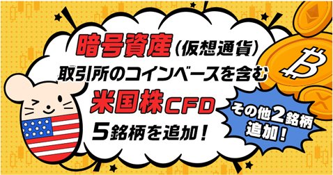 GMOクリック証券CFD・7銘柄追加