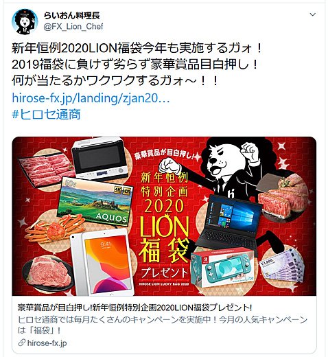 ヒロセ通商・らいおん料理長のツイート
