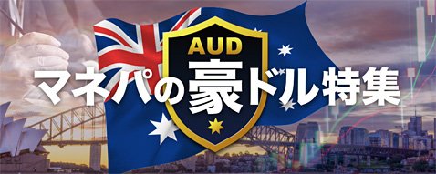 マネーパートナーズの特設サイト「マネパの豪ドル特集」