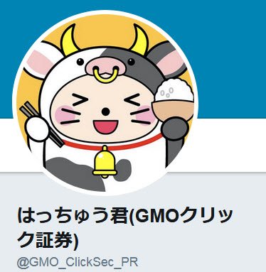 GMOクリック証券公式Twitter「はっちゅう君(GMOクリック証券)」