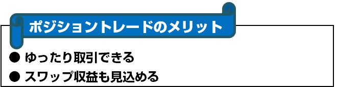 ポジショントレードのメリット