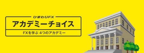 ひまわり証券「ひまわりFXアカデミーチョイス」