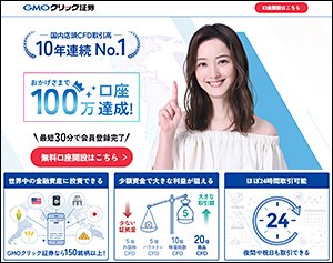 GMOクリック証券(CFD)の公式サイトはこちら!