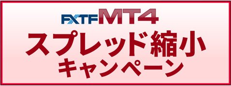 ＦＸトレード・フィナンシャル［FXTF MT4・1000通貨コース］ スプレッド縮小キャンペーン