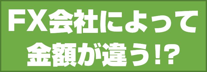 FX会社によって金額が違う!?