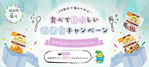 外為どっとコムの「FX取引で備えて安心 食べて美味しい保存食キャンペーン」