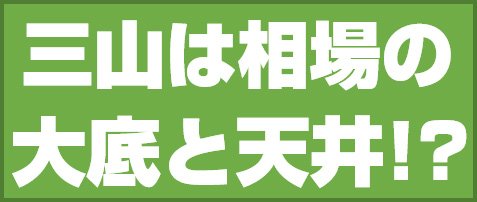 三山は相場の大底と天井!?