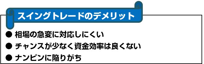 スイングトレードのデメリット
