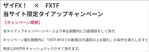 ゴールデンウェイ・ジャパン［FXTF MT4］・ザイＦＸ！限定タイアップキャンペーン