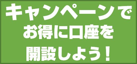キャンペーンでお得に口座を開設しよう!