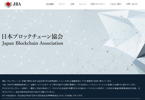 日本ブロックチェーン協会（ＪＢＡ）のウェブサイト