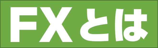 FXとは