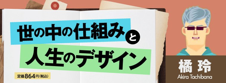 世の中の仕組みと人生のデザイン | 橘 玲