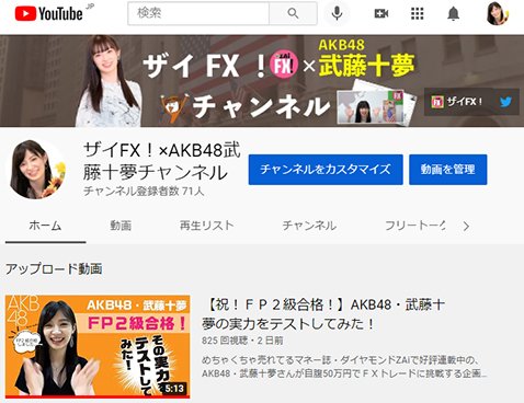 ザイFX！×武藤十夢チャンネル