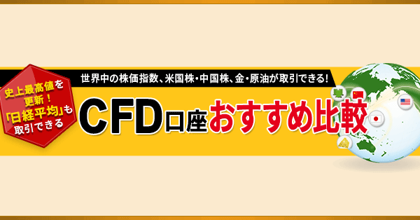 CFD比較！【2024年最新】おすすめのCFD口座＆国内の全CFD口座を