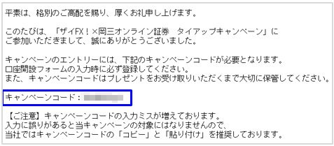 岡三オンライン証券:キャンペーンコードが記載されたメール