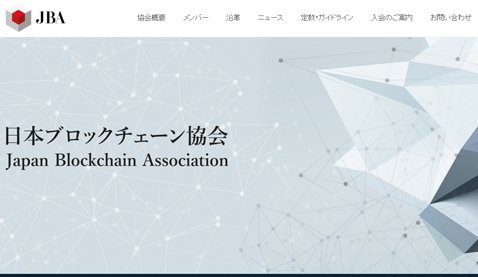 日本ブロックチェーン協会（ＪＢＡ）の公式サイト