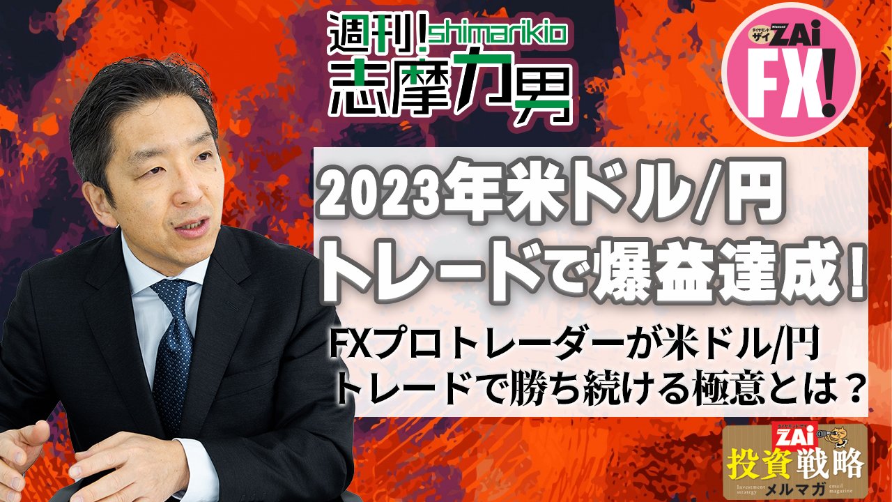 FXプロトレーダー・志摩力男の本領発揮！4～6月の米ドル/円メルマガトレード利益は800pips超え！年間収益1300pips突破！  FXで勝ち続ける極意とは？｜ザイFX！投資戦略＆勝ち方研究！ - ザイFX！