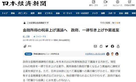 10月7日の日本経済新聞「金融所得の税率上げ議論へ 政府、一律引き上げや累進案」