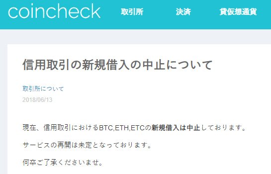 信用取引の新規借入れ停止を告知するコインチェックのウェブサイト