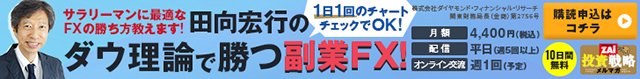 田向宏行「ダウ理論で勝つ副業FX！」の詳細はこちら！
