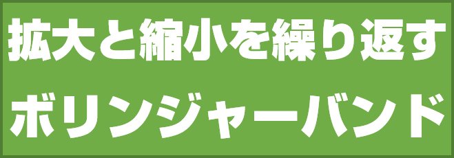 ボリンジャーバンド