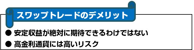 スワップトレードのデメリット