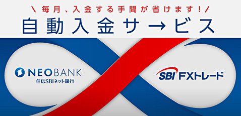 SBI FXトレードの積立FX口座への自動入金サービスがスタート