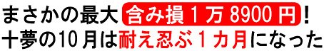 まさかの最大含み損1万8900円! 十夢の10月は耐え忍ぶ1カ月になった