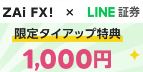 LINE証券［LINE FX］・ザイFX限定タイアップキャンペーン
