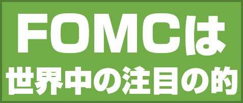 FOMCは世界中の注目の的