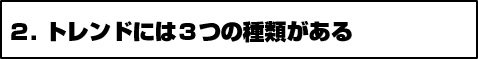 2.トレンドには3つの種類がある