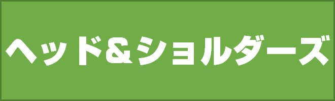 ヘッド・アンド・ショルダーズ