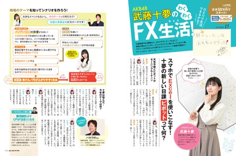 『ダイヤモンドZAi』の連載記事「AKB48 武藤十夢のわくわくFX生活！」（2021年7月号）
