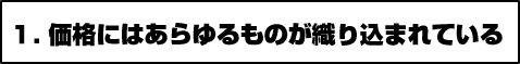 1.価格にはあらゆるものが織り込まれている