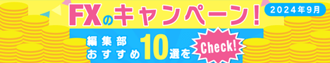 FXのキャンペーンおすすめ10選！キャッシュバックがもらえる条件が簡単なFX会社や、「ザイFX！」限定のお得なキャンペーンを厳選して紹介