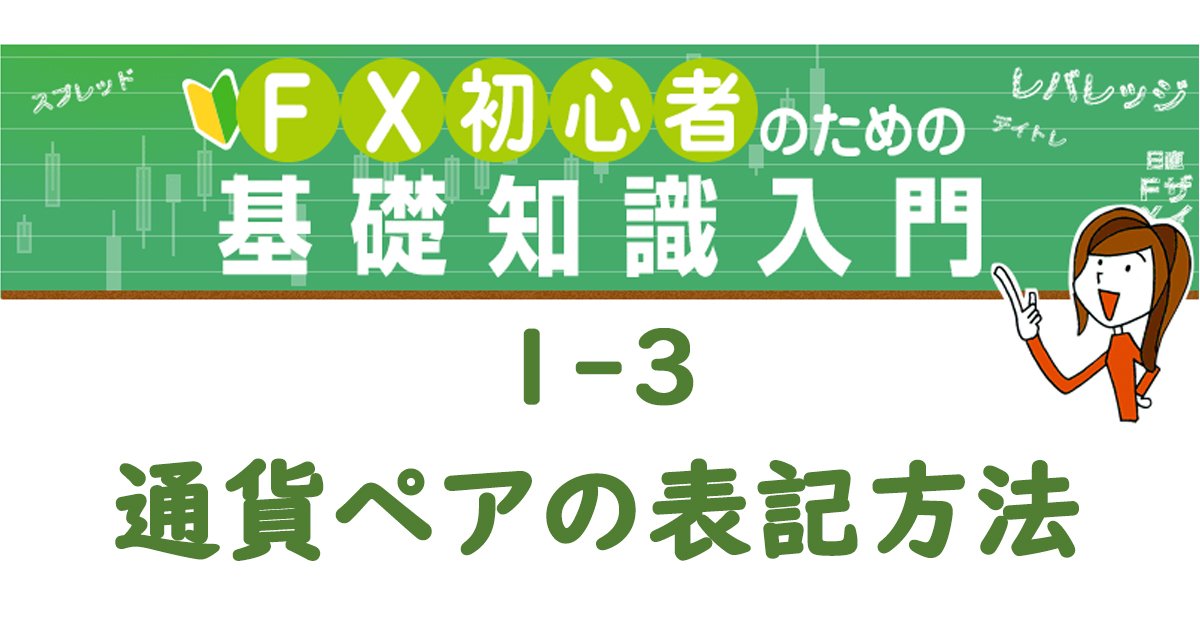 通貨ペアの表記方法 Fx初心者のための基礎知識入門 ザイfx
