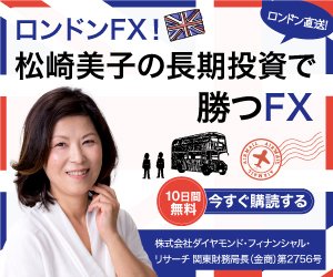 ロンドンFX!松崎美子の長期投資で勝つFX!