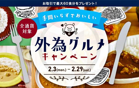 外為どっとコムの「手間いらずで美味しい!外為グルメキャンペーン」