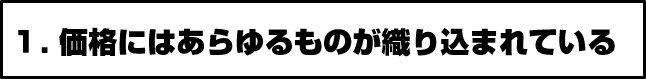 1.価格にはあらゆるものが織り込まれている