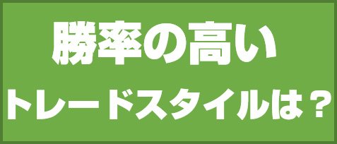 勝率の高いトレードスタイルは?