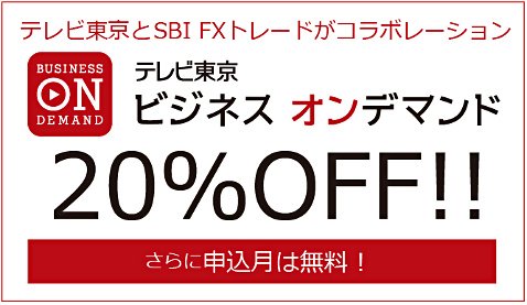 テレビ東京とSBI FXトレードのコラボレーション企画